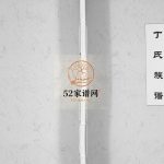 丁氏族谱[不分卷]2008山东日照市丁氏电子版家谱下载