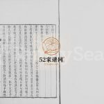 日照丁氏家乘[82卷]清光绪26[1900]山东日照丁氏电子版家谱下载