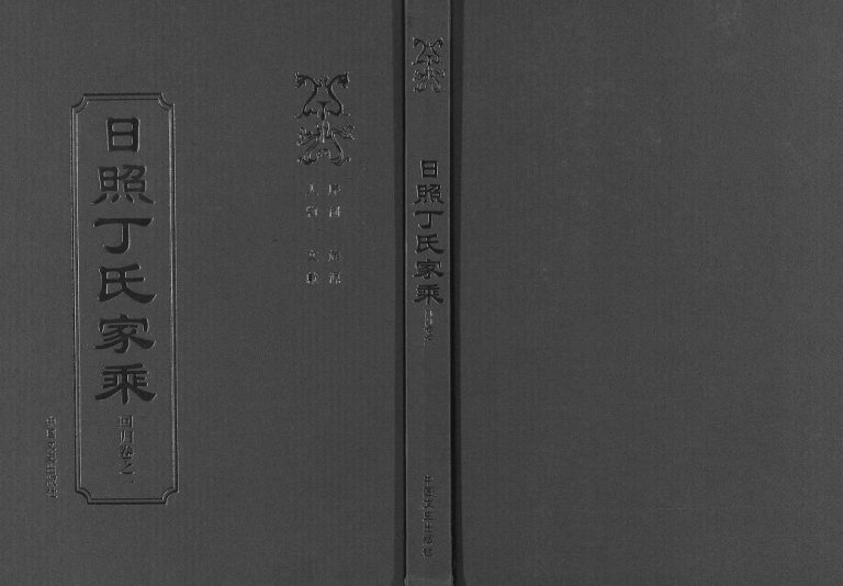 日照丁氏家乘[2卷]2015八修 山东日照丁氏电子版家谱下载
