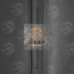 山东省日照市臧家荒村臧氏族谱[1卷]2012年修 山东日照臧氏电子版家谱下载