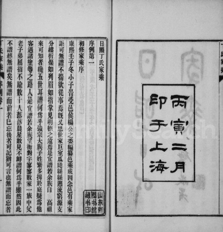 日照丁氏家乘[九十三卷]1926年七修 山东日照丁氏电子版家谱下载