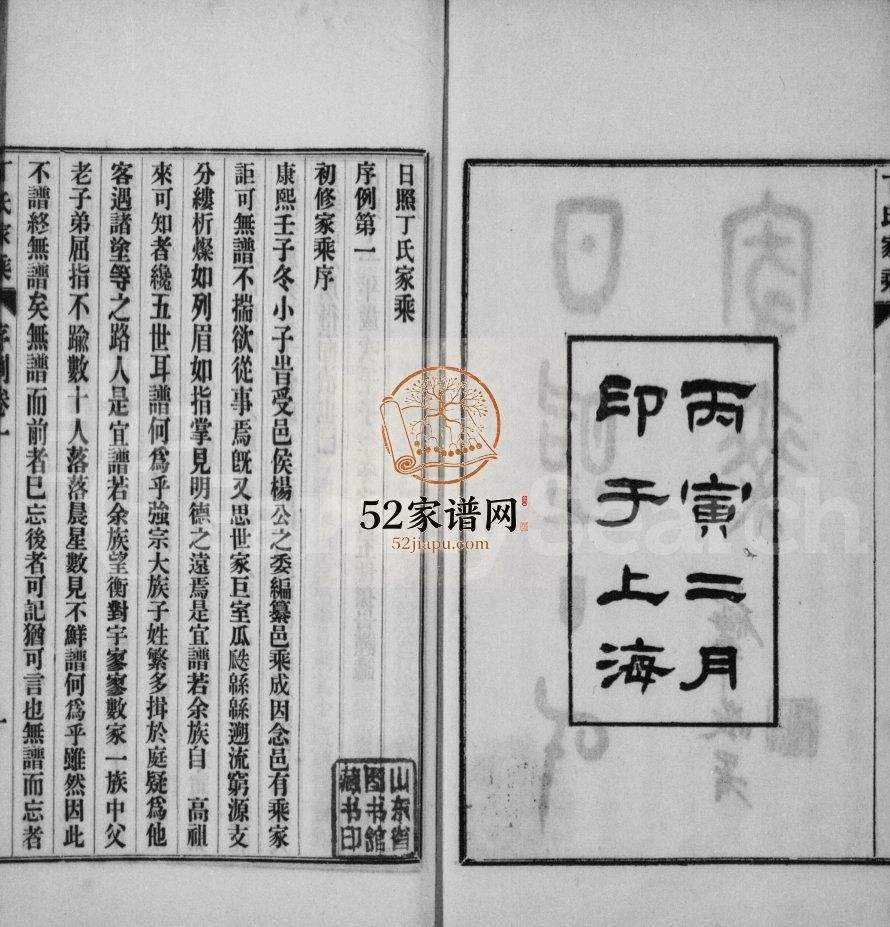 日照丁氏家乘[九十三卷]1926年七修 山东日照丁氏电子版家谱下载