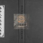 海曲太平桥张氏族谱小庄村支谱2011八修 山东日照张氏电子版家谱下载