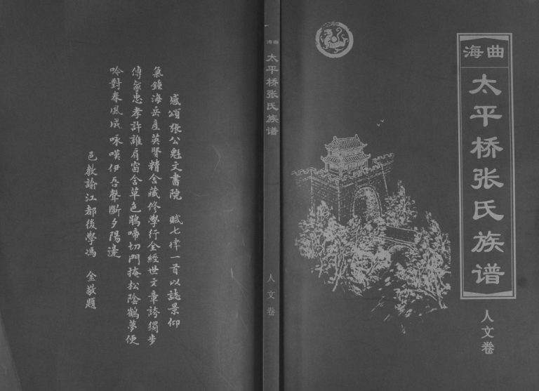 海曲太平桥张氏族谱[5卷人文卷1卷]2012山东日照电子版家谱下载