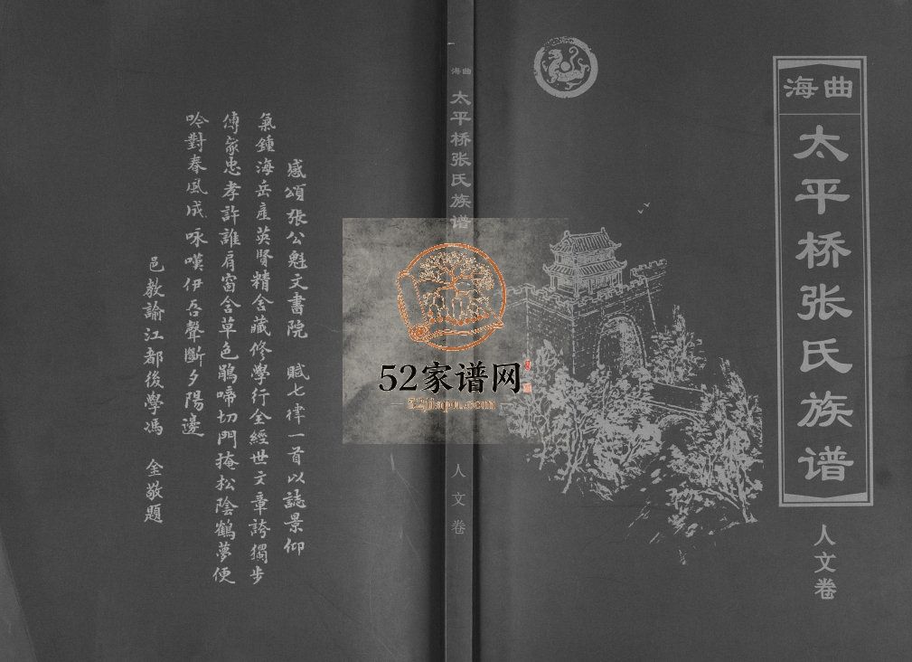 海曲太平桥张氏族谱[5卷人文卷1卷]2012山东日照电子版家谱下载