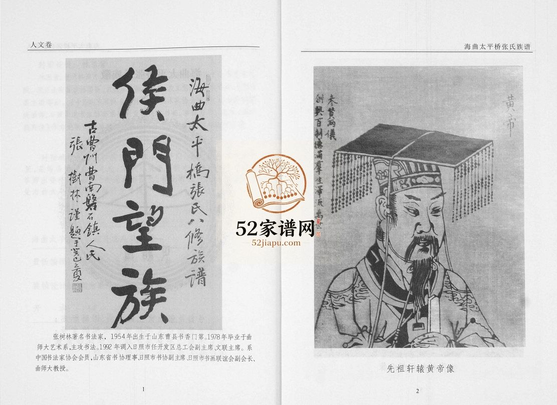 海曲太平桥张氏族谱[5卷人文卷1卷]2012山东日照电子版家谱下载
