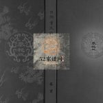 日照董氏族谱[8卷首1卷]2012四修 山东日照世德堂董氏电子版家谱下载
