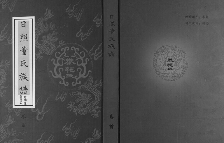 日照董氏族谱[8卷首1卷]2012四修 山东日照世德堂董氏电子版家谱下载