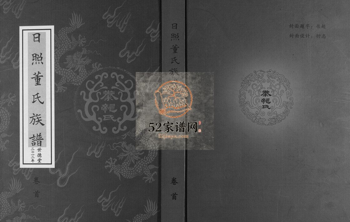 日照董氏族谱[8卷首1卷]2012四修 山东日照世德堂董氏电子版家谱下载