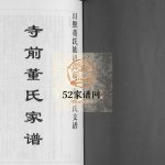 日照董氏族谱莒南寺前董氏支谱2012年修 山东日照董氏电子版家谱下载
