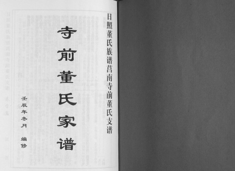 日照董氏族谱莒南寺前董氏支谱2012年修 山东日照董氏电子版家谱下载