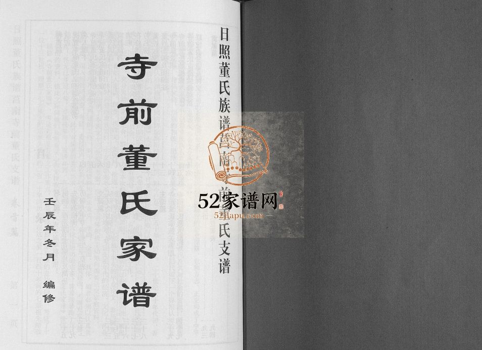 日照董氏族谱莒南寺前董氏支谱2012年修 山东日照董氏电子版家谱下载