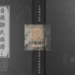 日照郑氏家乘[2卷]2014年修 山东日照东港区郑氏电子版家谱下载