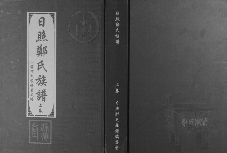 日照郑氏家乘[2卷]2014年修 山东日照东港区郑氏电子版家谱下载