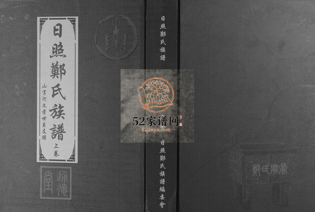日照郑氏家乘[2卷]2014年修 山东日照东港区郑氏电子版家谱下载
