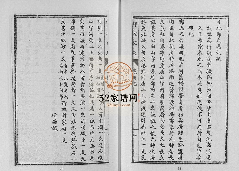 日照郑氏家乘[2卷]2014年修 山东日照东港区郑氏电子版家谱下载