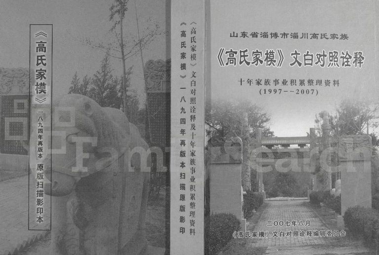 山东省淄博市淄川高氏家模[不分卷]2007年 淄川 日照高氏电子版家谱下载
