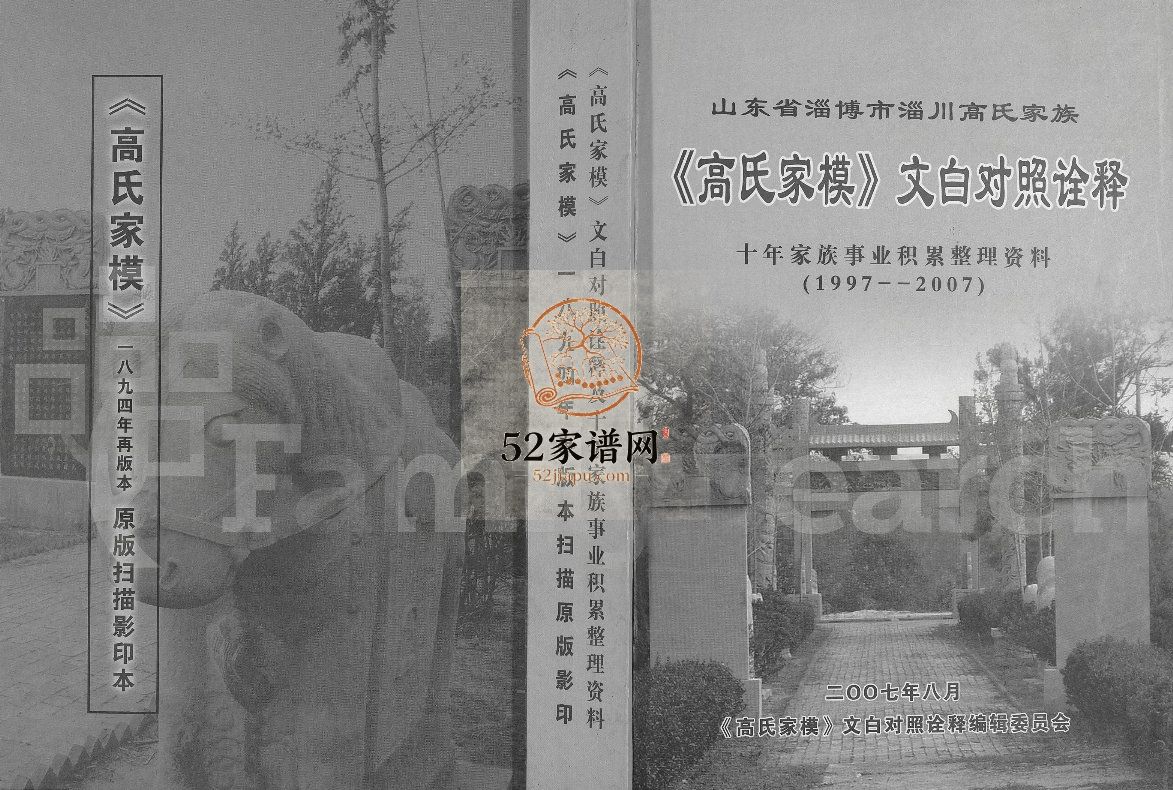 山东省淄博市淄川高氏家模[不分卷]2007年 淄川 日照高氏电子版家谱下载