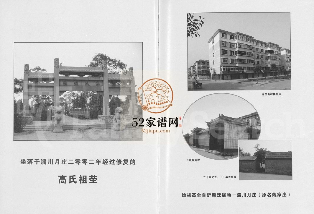 山东省淄博市淄川高氏家模[不分卷]2007年 淄川 日照高氏电子版家谱下载