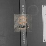 日照高氏家乘[12卷首1卷]2013年修 东港 岚山 五莲 诸城 临朐县高氏电子版家谱下载
