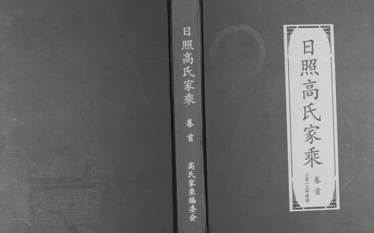 日照高氏家乘[12卷首1卷]2013年修 东港 岚山 五莲 诸城 临朐县高氏电子版家谱下载