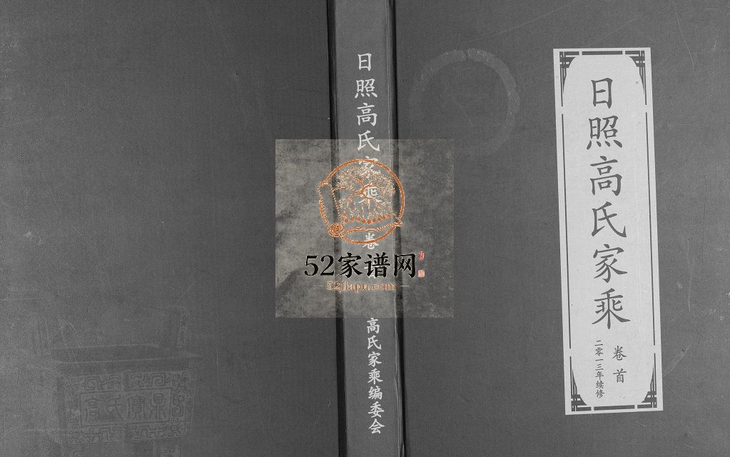 日照高氏家乘[12卷首1卷]2013年修 东港 岚山 五莲 诸城 临朐县高氏电子版家谱下载