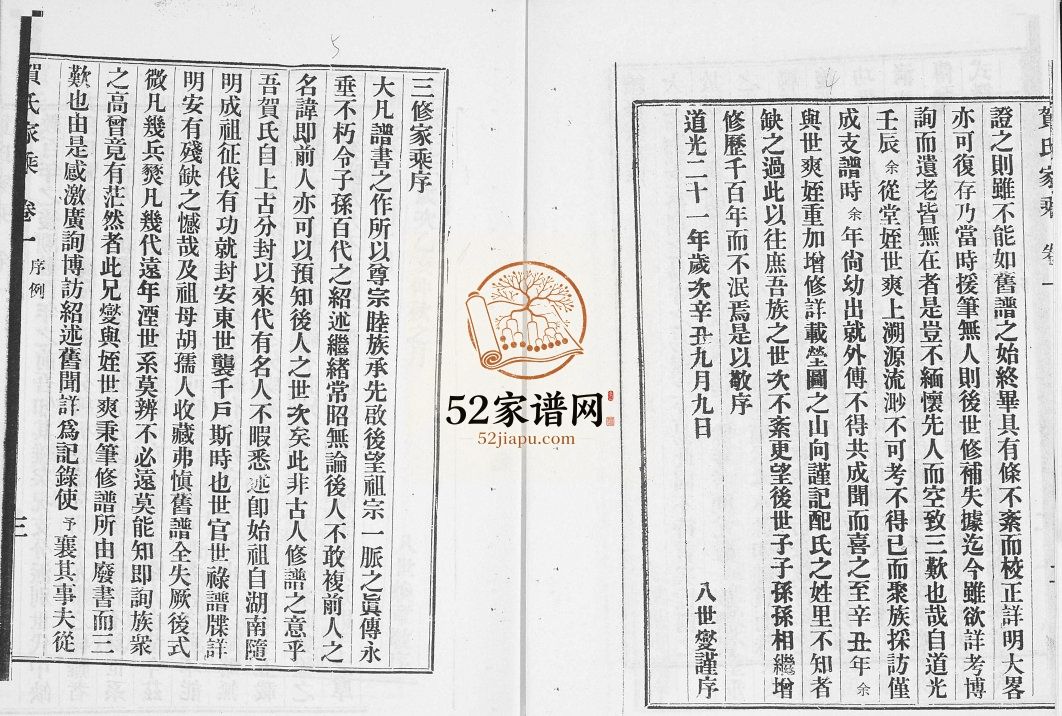 海曲贺氏家乘.五修1931年山东日照电子版家谱下载