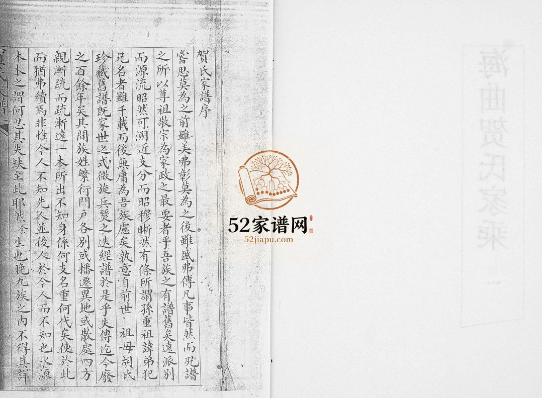 贺氏族谱[4卷]1891年山东日照海曲贺氏家乘四修电子版家谱下载