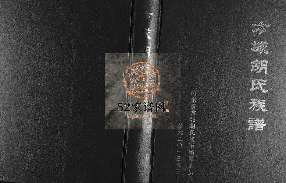 方城胡氏族谱[二卷]2013年修 山东临沂兰山方城镇胡氏电子版家谱下载