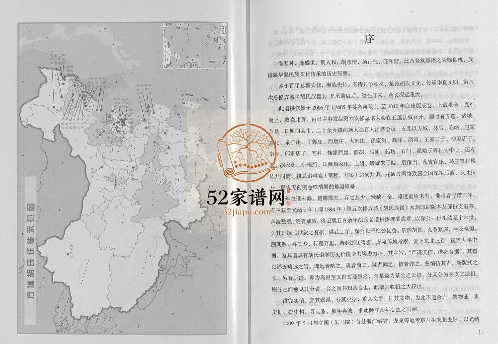 方城胡氏族谱[二卷]2013年修 山东临沂兰山方城镇胡氏电子版家谱下载