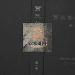 贾氏钟麟总谱[6卷]2012年修 日照五莲 潍坊 青岛 临沂贾氏电子版家谱下载