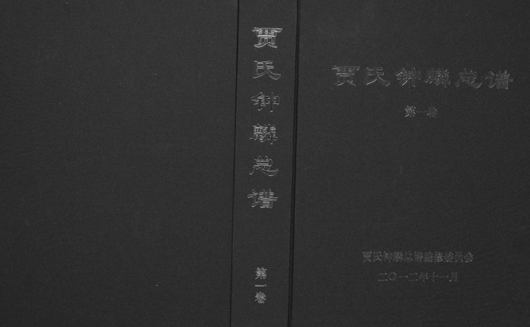 贾氏钟麟总谱[6卷]2012年修 日照五莲 潍坊 青岛 临沂贾氏电子版家谱下载