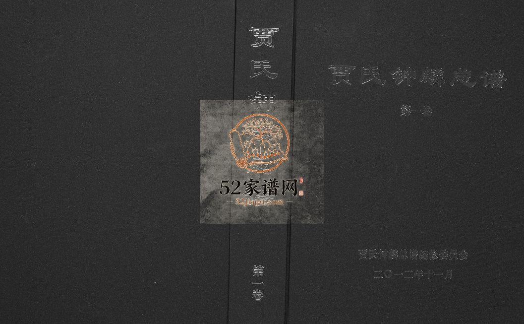 贾氏钟麟总谱[6卷]2012年修 日照五莲 潍坊 青岛 临沂贾氏电子版家谱下载