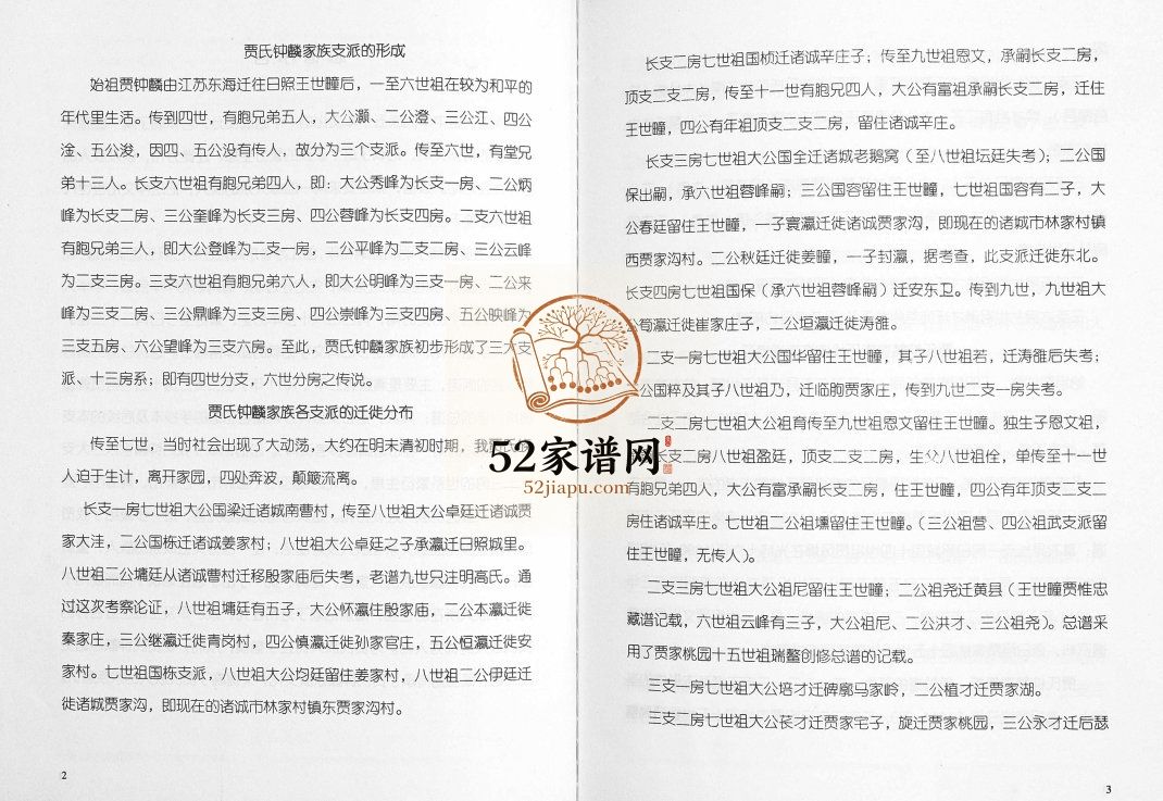 贾氏钟麟总谱[6卷]2012年修 日照五莲 潍坊 青岛 临沂贾氏电子版家谱下载