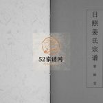日照姜氏宗谱[不分卷]1816年山东日照敦睦堂姜氏电子版家谱下载