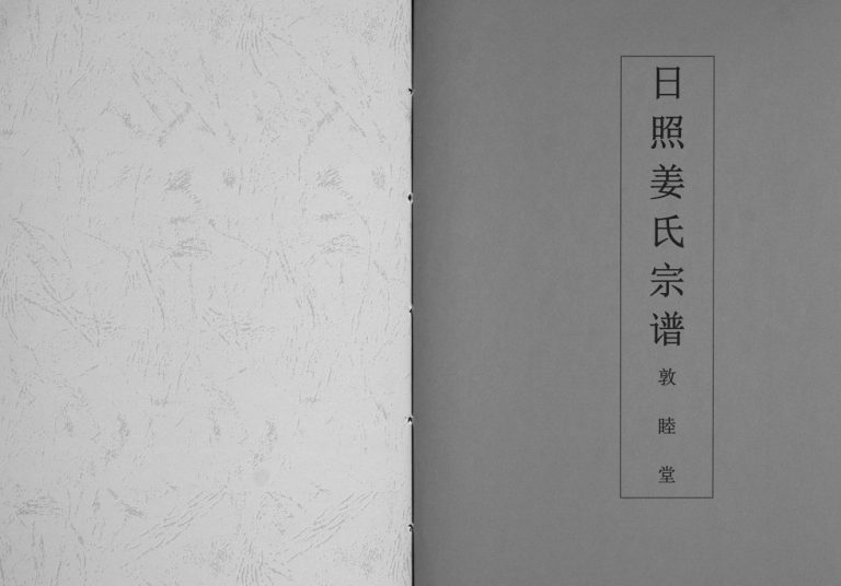 日照姜氏宗谱[不分卷]1816年山东日照敦睦堂姜氏电子版家谱下载