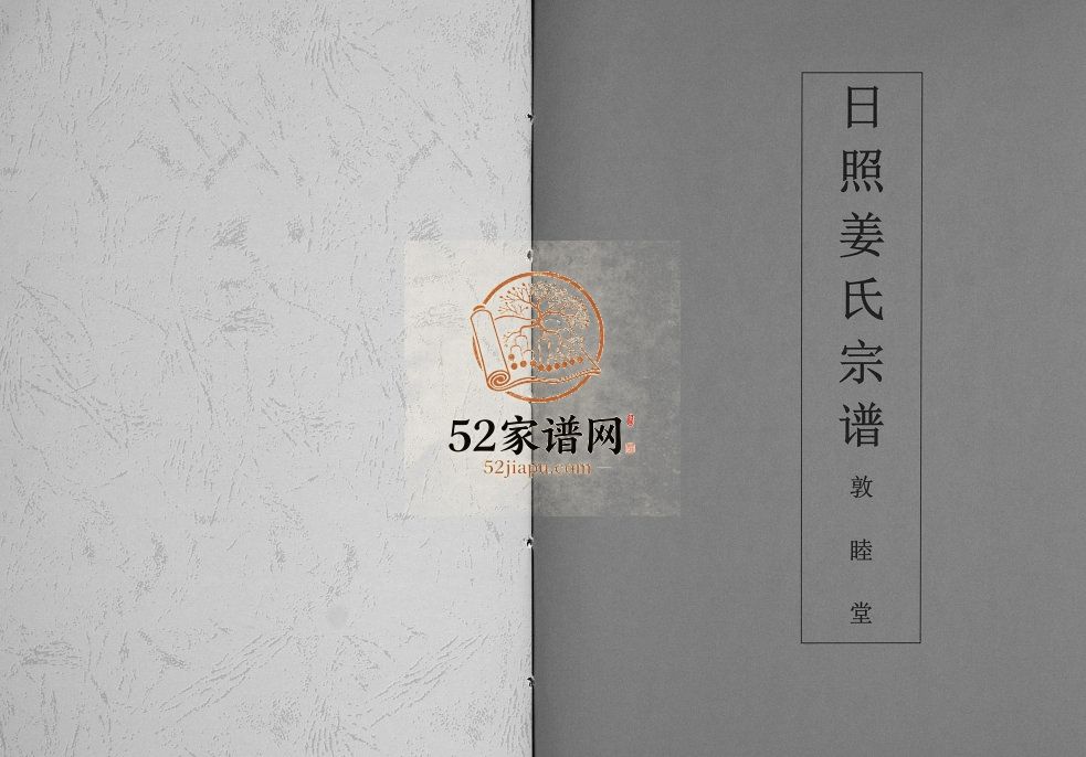 日照姜氏宗谱[不分卷]1816年山东日照敦睦堂姜氏电子版家谱下载