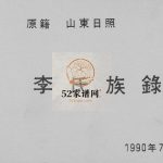 李氏族谱1990年修 山东日照东港区李氏电子版家谱下载