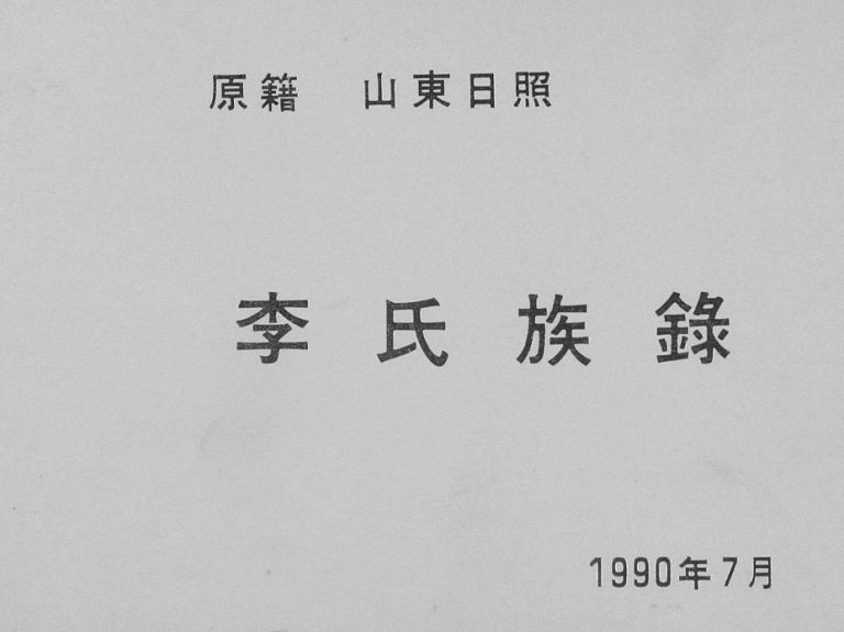 李氏族谱1990年修 山东日照东港区李氏电子版家谱下载