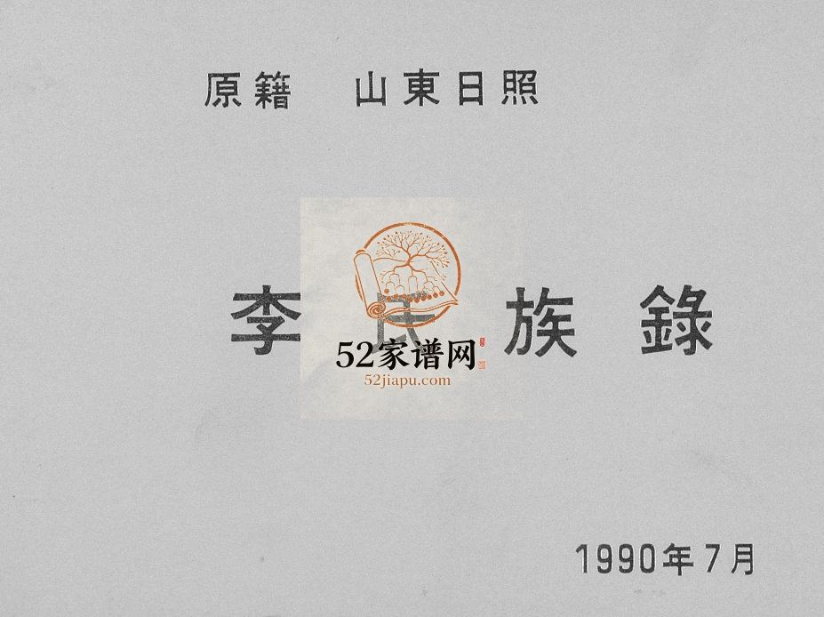 李氏族谱1990年修 山东日照东港区李氏电子版家谱下载