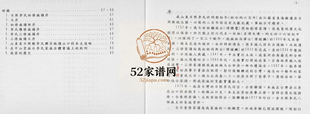 李氏族谱1990年修 山东日照东港区李氏电子版家谱下载