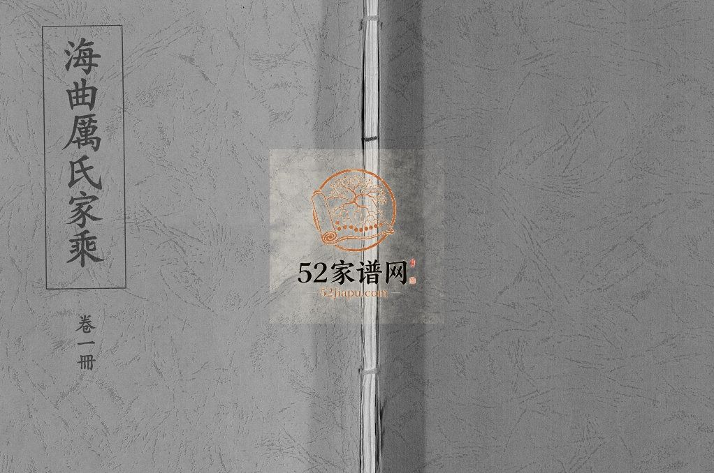 海曲厉氏家乘[四卷]1962年修 山东日照厉氏电子版家谱下载