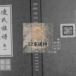 凌氏族谱[2卷]2017年修山东日照凌家滩井凌氏支谱留砚堂电子版家谱下载