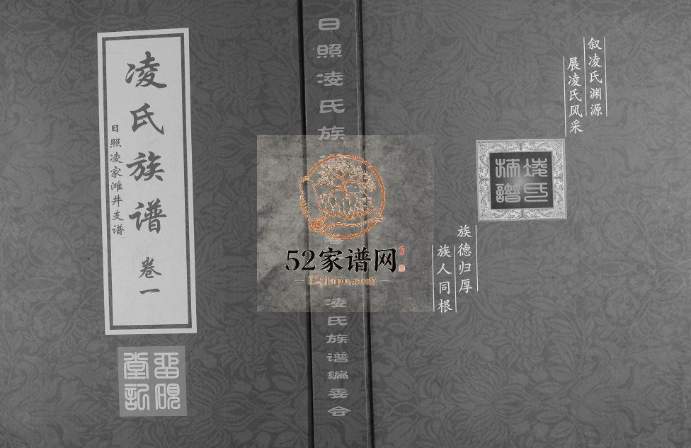 凌氏族谱[2卷]2017年修山东日照凌家滩井凌氏支谱留砚堂电子版家谱下载