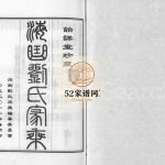 海曲刘氏家乘[3卷]2011年山东日照诒谋堂刘氏电子版家谱下载