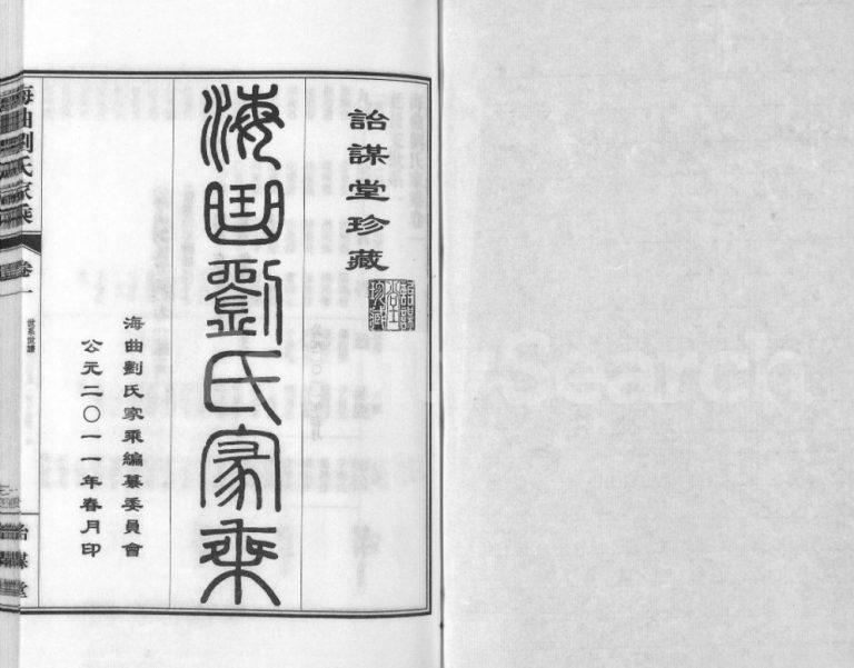 海曲刘氏家乘[3卷]2011年山东日照诒谋堂刘氏电子版家谱下载