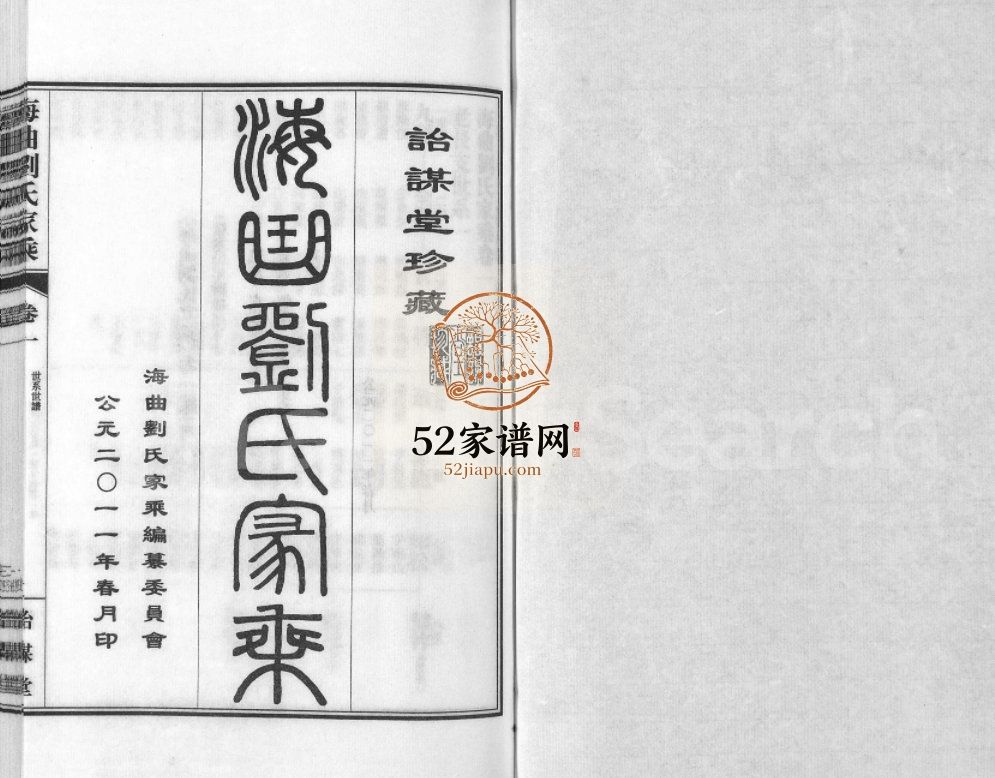 海曲刘氏家乘[3卷]2011年山东日照诒谋堂刘氏电子版家谱下载