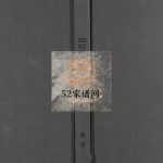 日照马氏家乘2011年第四次续修 山东日照马氏电子版家谱下载