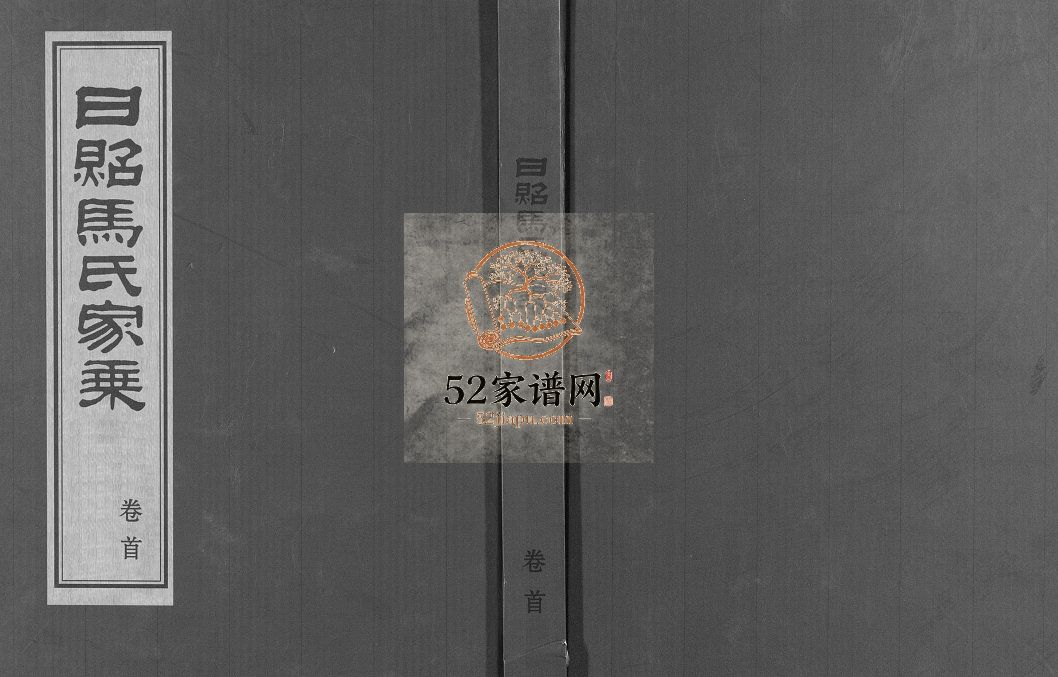日照马氏家乘2011年第四次续修 山东日照马氏电子版家谱下载