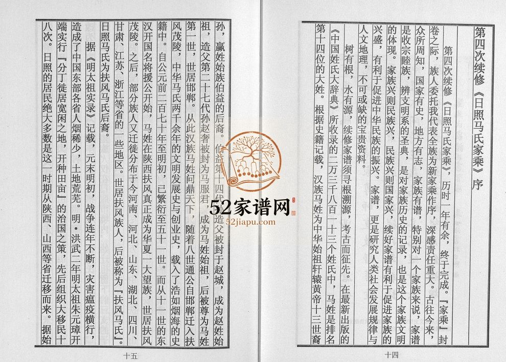 日照马氏家乘2011年第四次续修 山东日照马氏电子版家谱下载